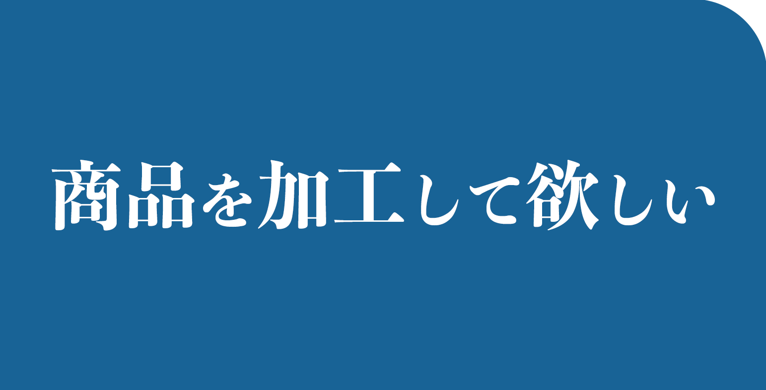 検品検針・流通加工